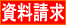 資料請求